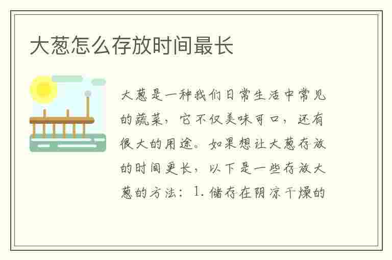 大葱怎么存放时间最长(大葱怎么存放时间最长呢)